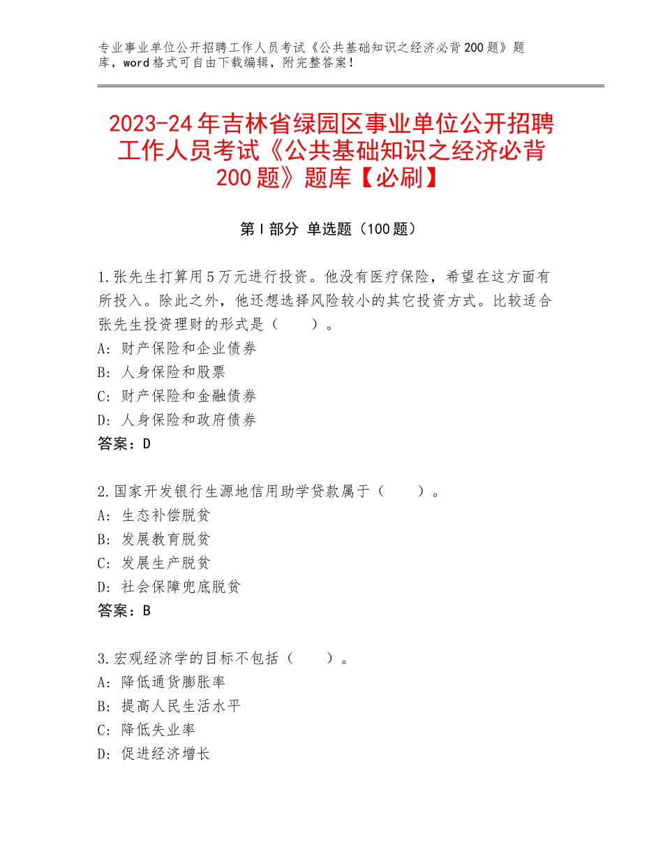 2023-24年吉林省绿园区事业单位公开招聘工作人员考试《公共基础知识之经济必背200题》题库【必刷】_第1页