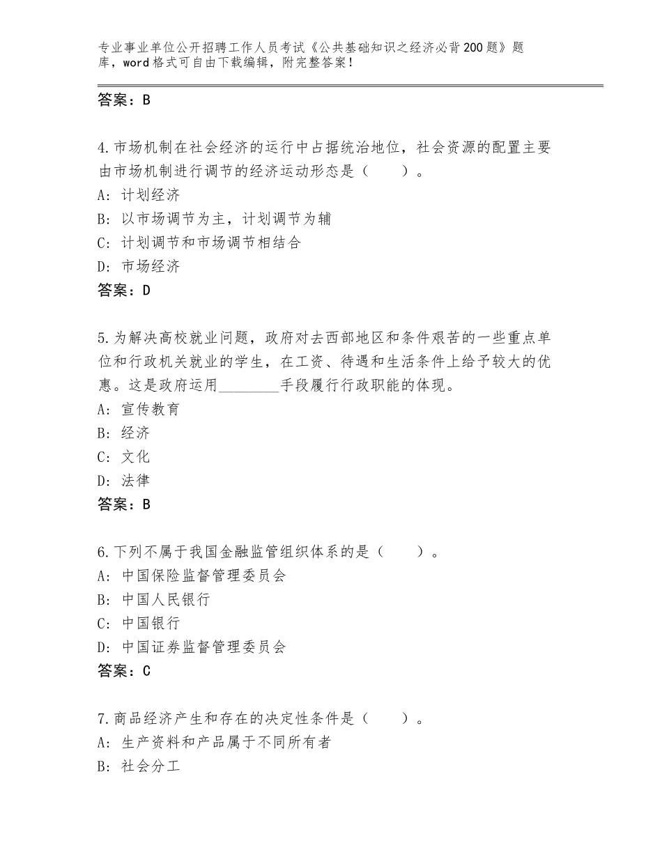 2023-24年吉林省绿园区事业单位公开招聘工作人员考试《公共基础知识之经济必背200题》题库【必刷】_第2页