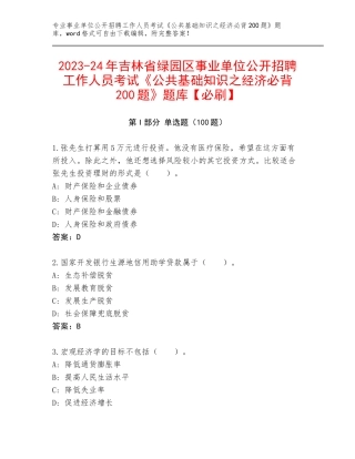 2023-24年吉林省绿园区事业单位公开招聘工作人员考试《公共基础知识之经济必背200题》题库【必刷】