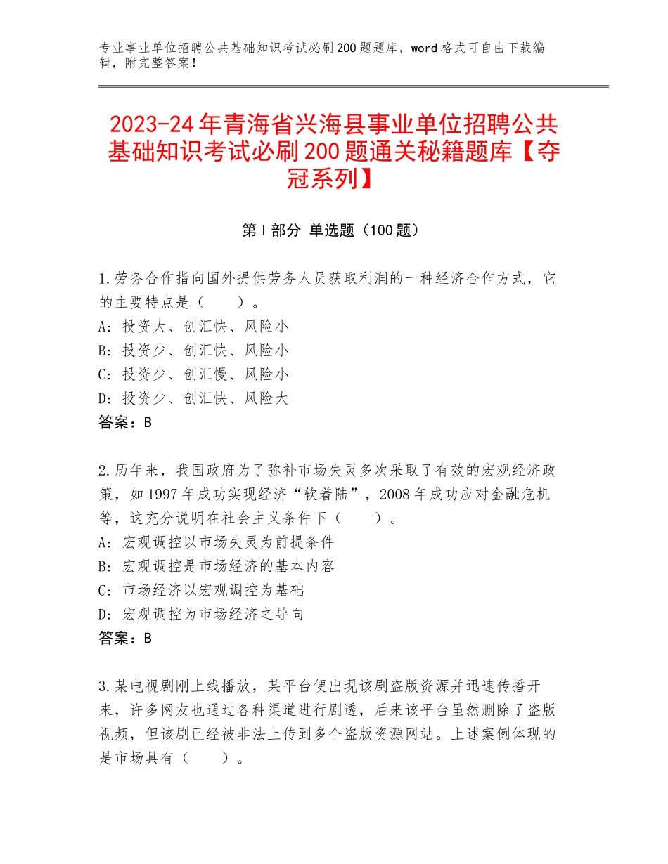 2023-24年青海省兴海县事业单位招聘公共基础知识考试必刷200题通关秘籍题库【夺冠系列】_第1页