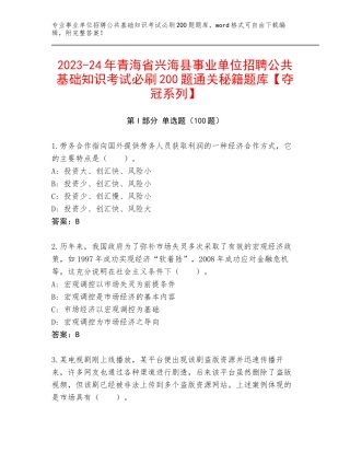 2023-24年青海省兴海县事业单位招聘公共基础知识考试必刷200题通关秘籍题库【夺冠系列】