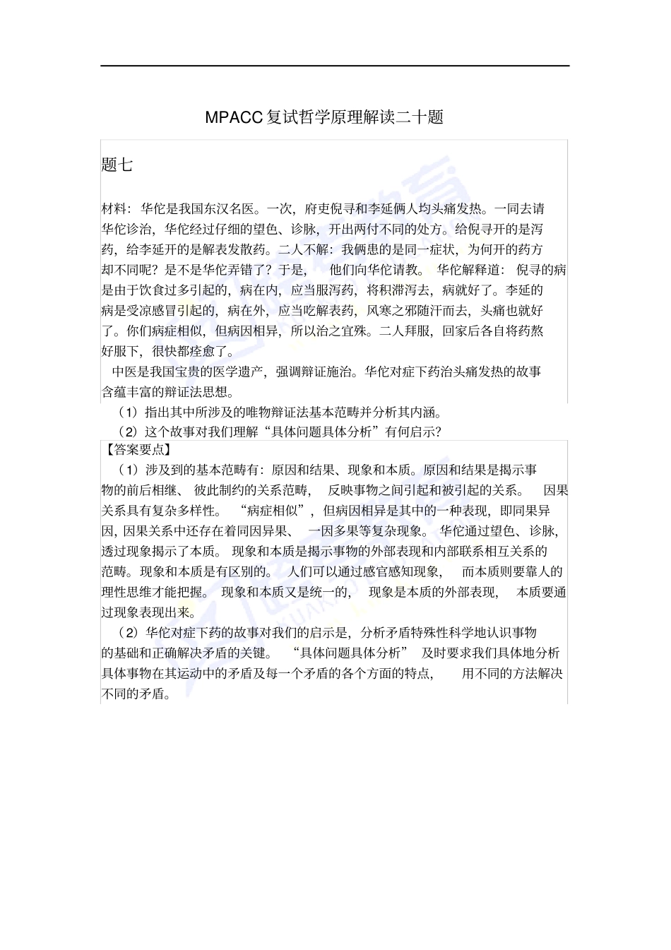 会计硕士MPAcc复试哲学原理解读二十题_第1页