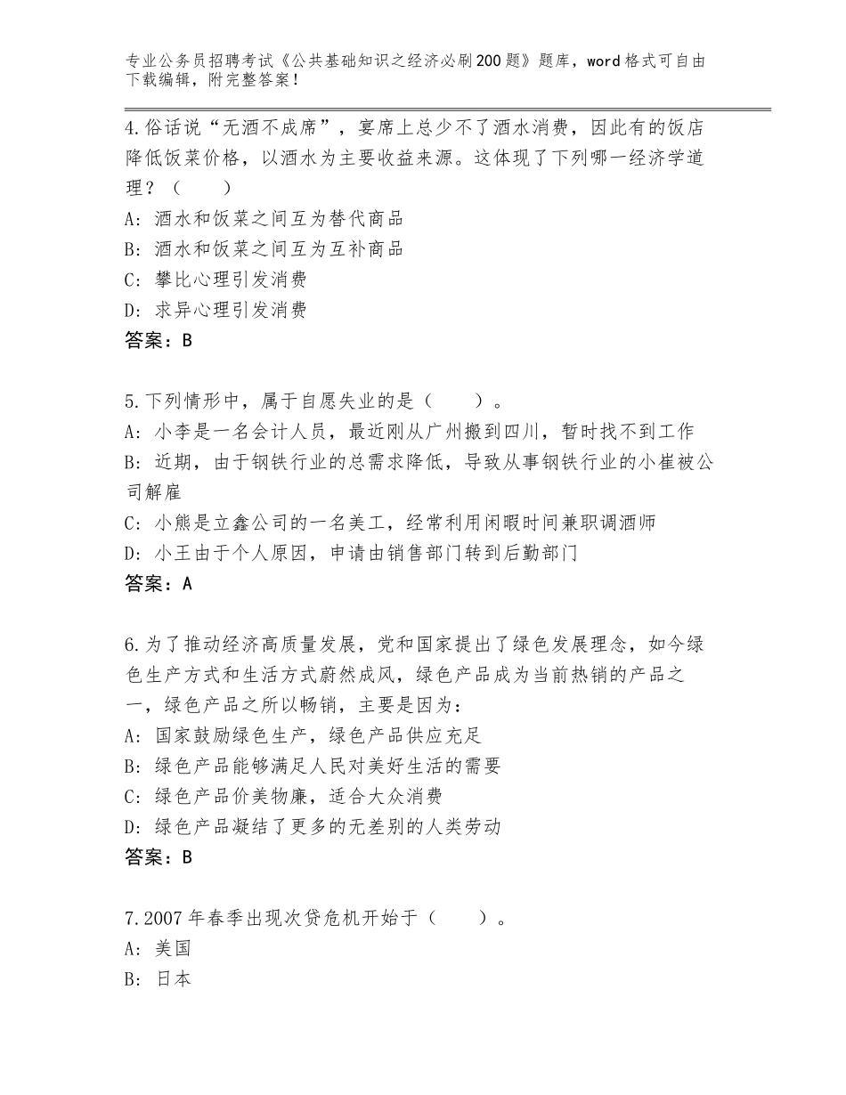 2023-24年湖南省中方县公务员招聘考试《公共基础知识之经济必刷200题》题库【基础题】_第2页