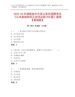 2023-24年湖南省中方县公务员招聘考试《公共基础知识之经济必刷200题》题库【基础题】