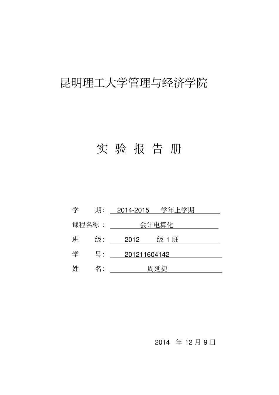 会计电算化试验报告册_第1页