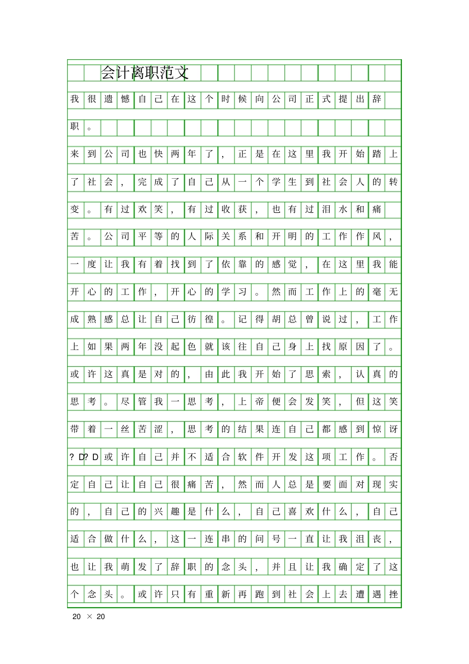 会计离职范文精品工作报告_第1页
