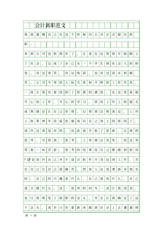 会计离职范文精品工作报告