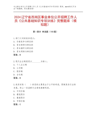 2024辽宁省西岗区事业单位公开招聘工作人员《公共基础知识专项训练》完整题库（模拟题）