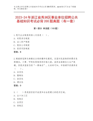 2023-24年浙江省秀洲区事业单位招聘公共基础知识考试必背200题真题（有一套）