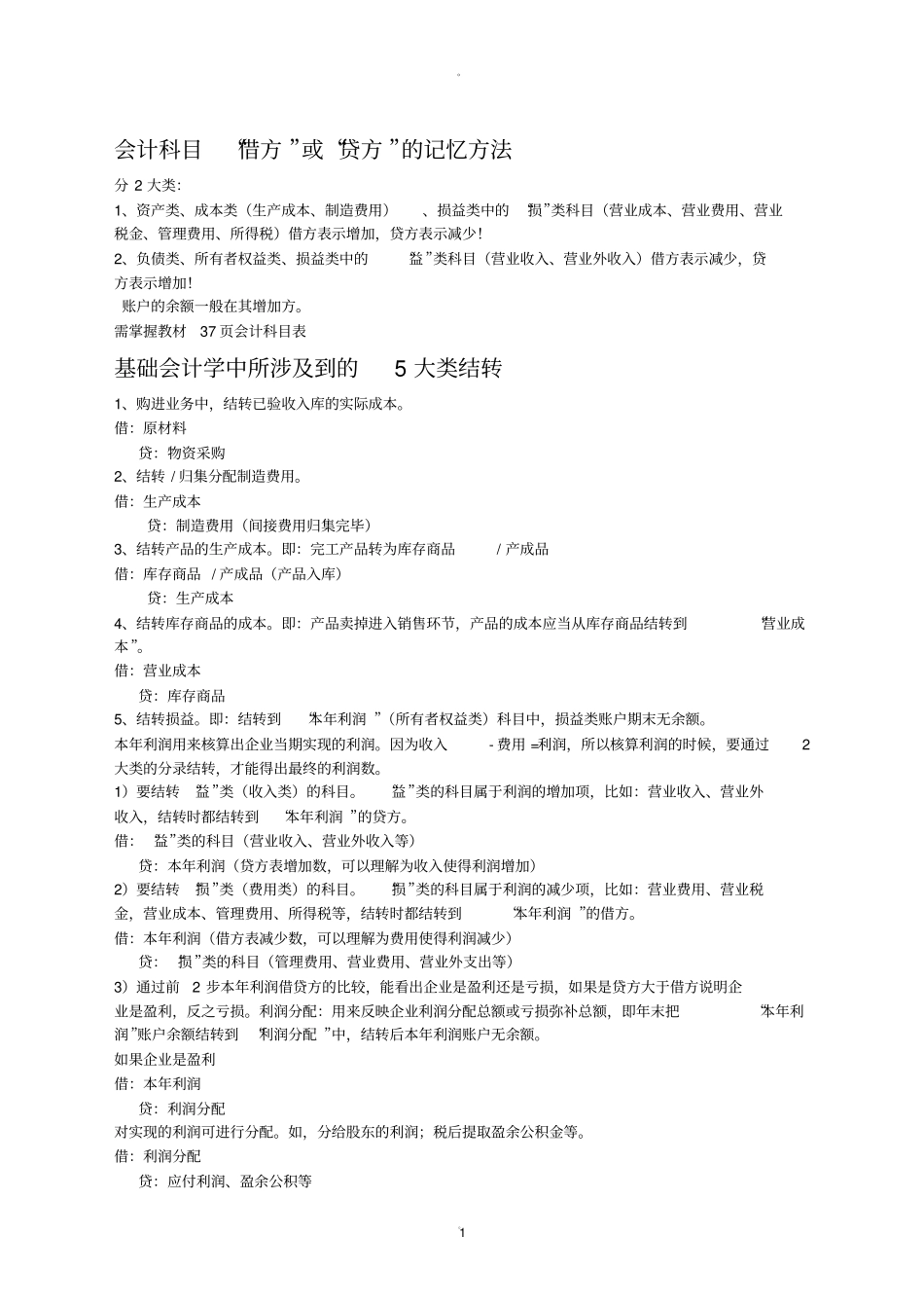 会计科目借方或贷方的记忆方法_第1页