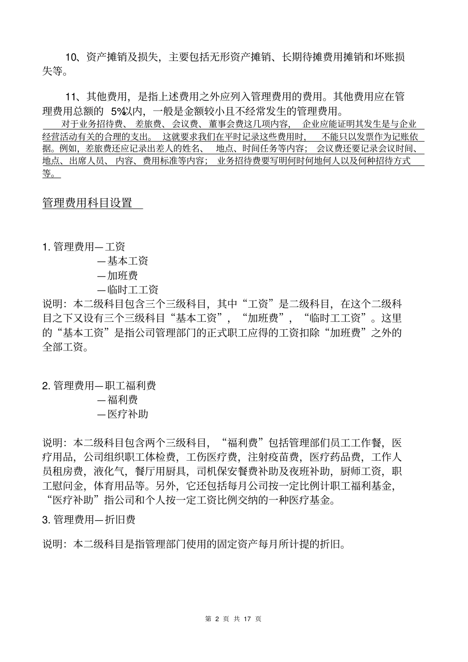 会计科目成本费用类设置说明资料_第2页