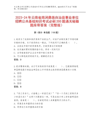 2023-24年云南省南涧彝族自治县事业单位招聘公共基础知识考试必刷200题通关秘籍题库带答案（完整版）