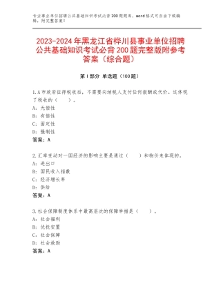 2023-2024年黑龙江省桦川县事业单位招聘公共基础知识考试必背200题完整版附参考答案（综合题）