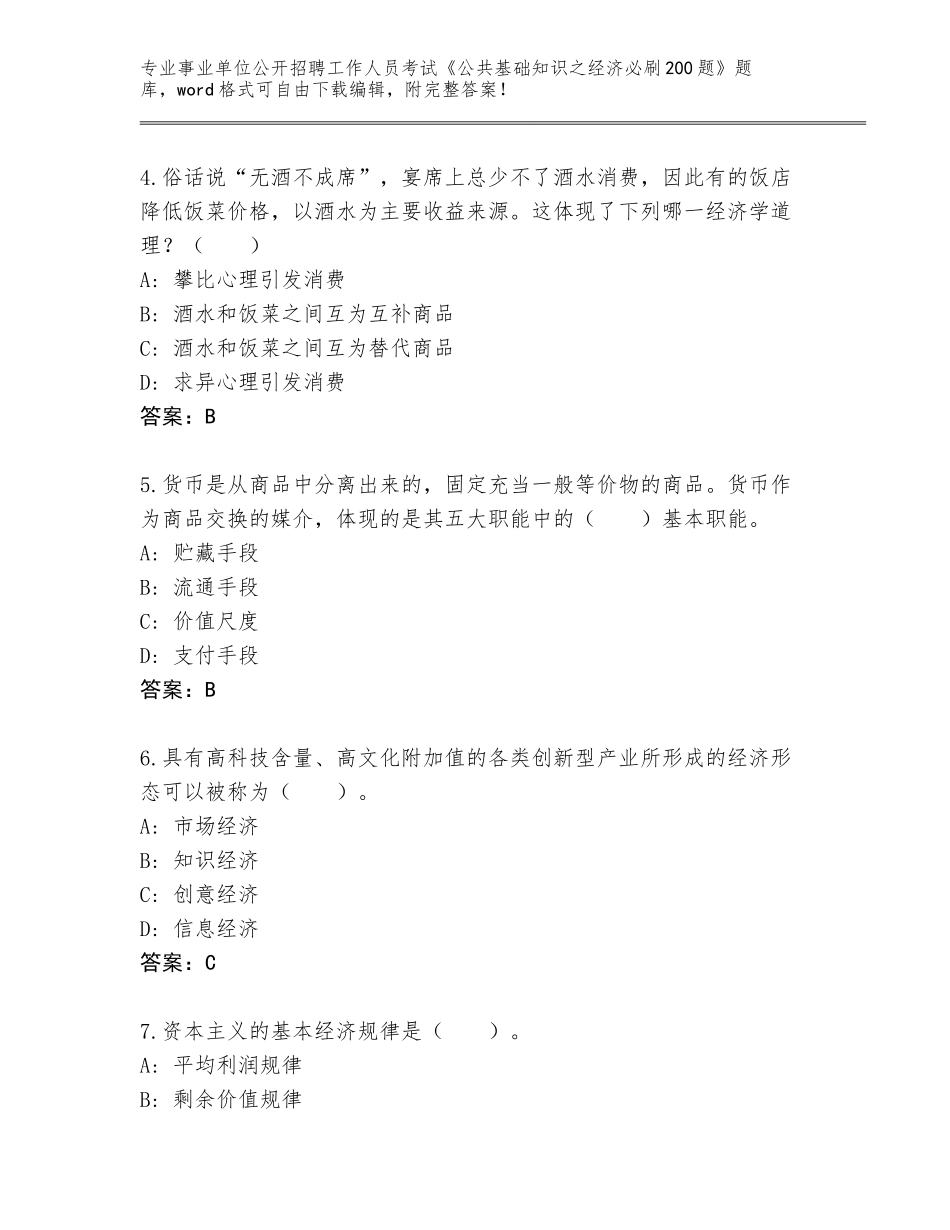 2023-24年四川省翠屏区事业单位公开招聘工作人员考试《公共基础知识之经济必刷200题》题库大全附答案（完整版）_第2页