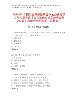2023-24年四川省翠屏区事业单位公开招聘工作人员考试《公共基础知识之经济必刷200题》题库大全附答案（完整版）