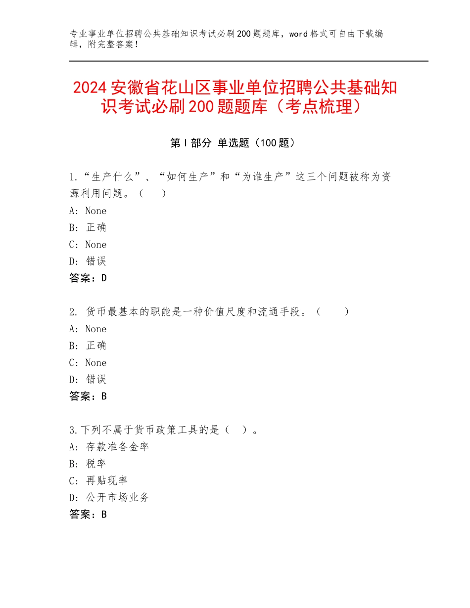 2024安徽省花山区事业单位招聘公共基础知识考试必刷200题题库（考点梳理）_第1页