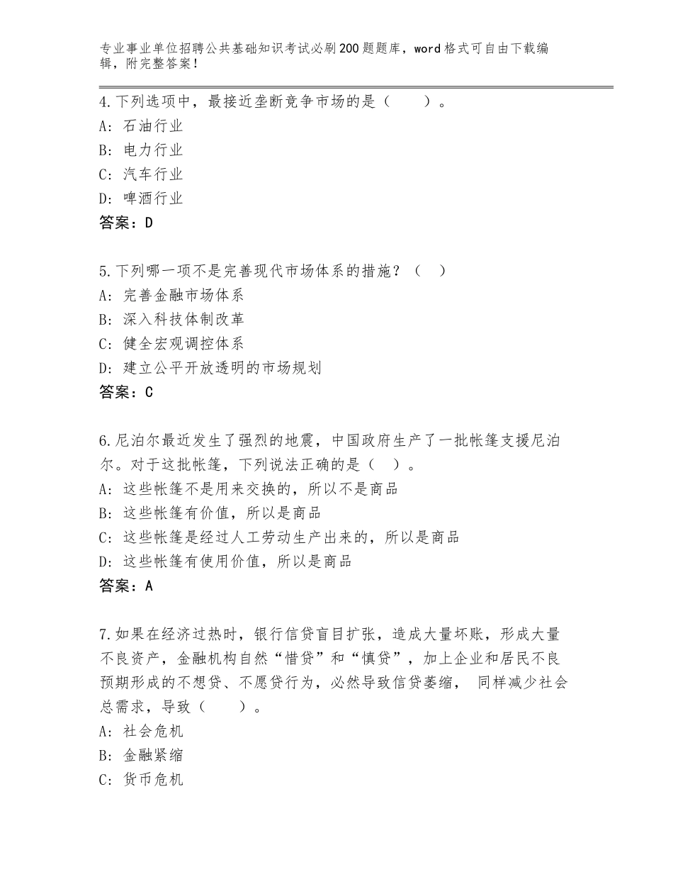 2024安徽省花山区事业单位招聘公共基础知识考试必刷200题题库（考点梳理）_第2页