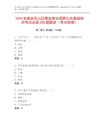 2024安徽省花山区事业单位招聘公共基础知识考试必刷200题题库（考点梳理）