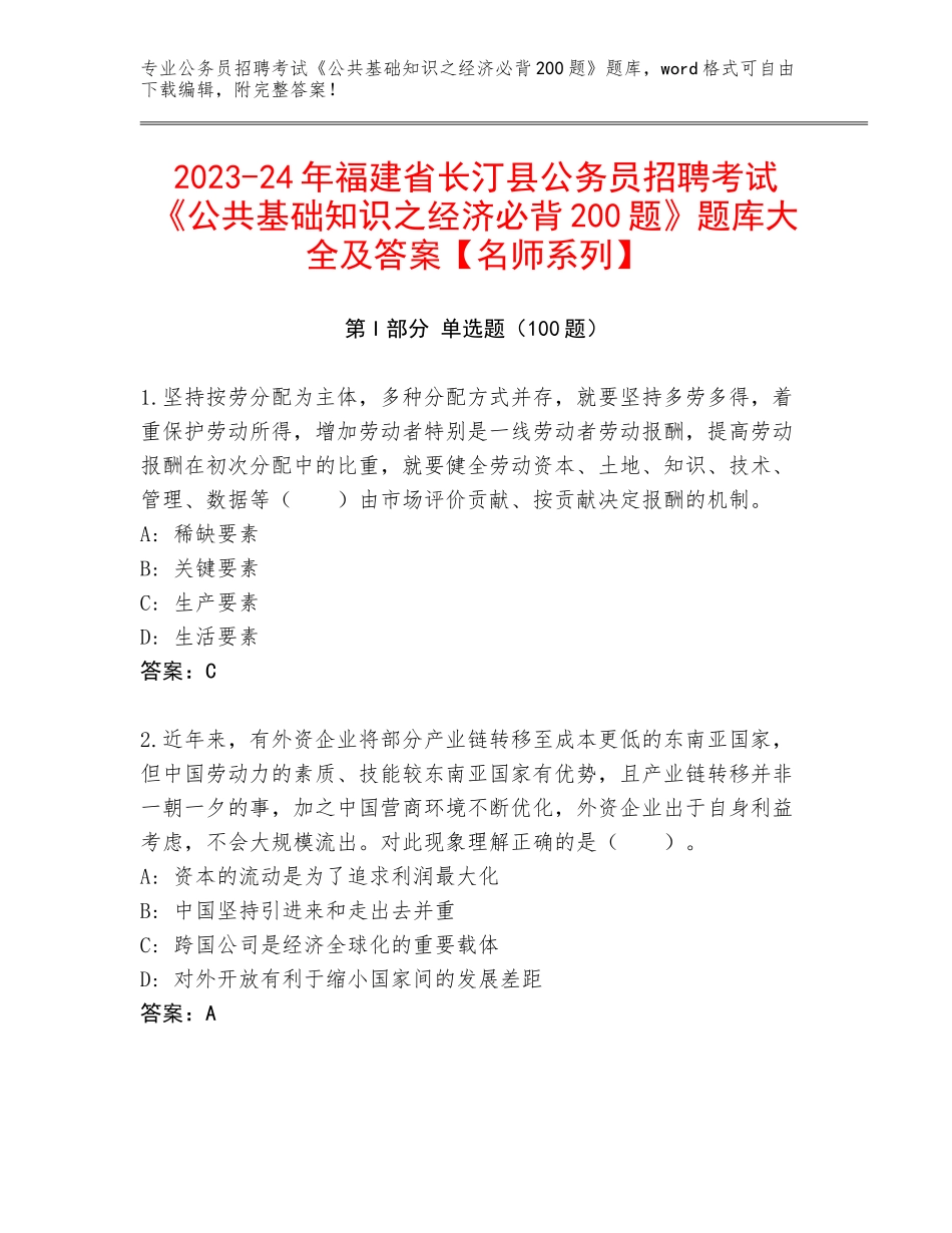 2023-24年福建省长汀县公务员招聘考试《公共基础知识之经济必背200题》题库大全及答案【名师系列】_第1页