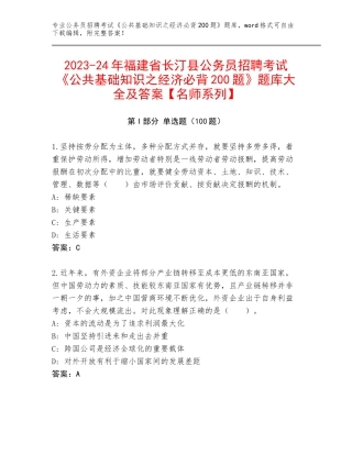 2023-24年福建省长汀县公务员招聘考试《公共基础知识之经济必背200题》题库大全及答案【名师系列】
