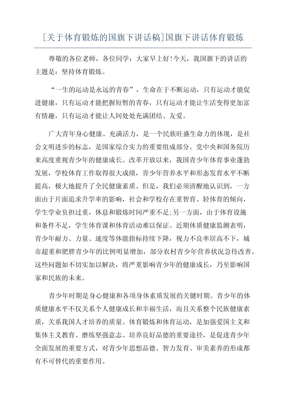 [关于体育锻炼的国旗下讲话稿]国旗下讲话体育锻炼_第1页