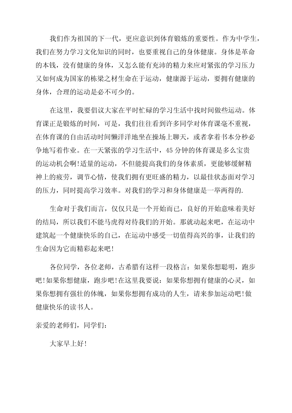 [关于体育锻炼的国旗下讲话稿]国旗下讲话体育锻炼_第2页