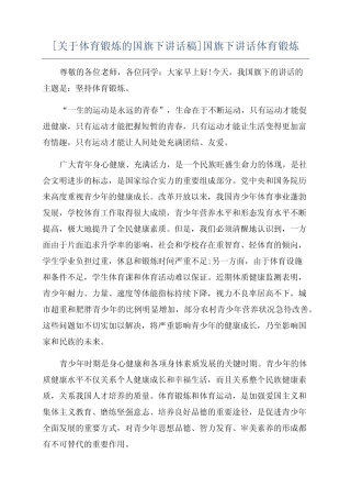 [关于体育锻炼的国旗下讲话稿]国旗下讲话体育锻炼