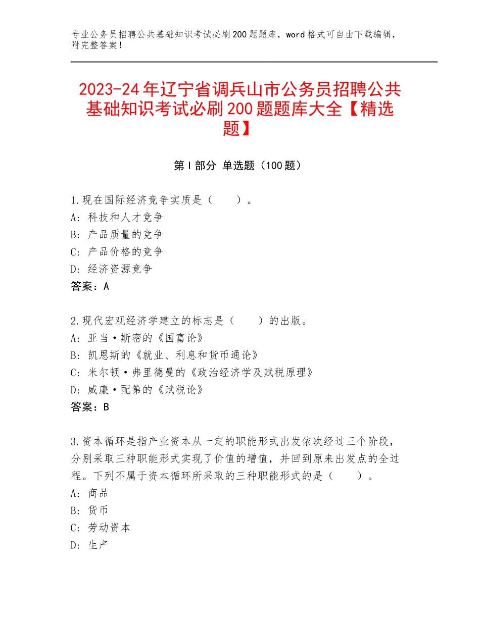 2023-24年辽宁省调兵山市公务员招聘公共基础知识考试必刷200题题库大全【精选题】_第1页