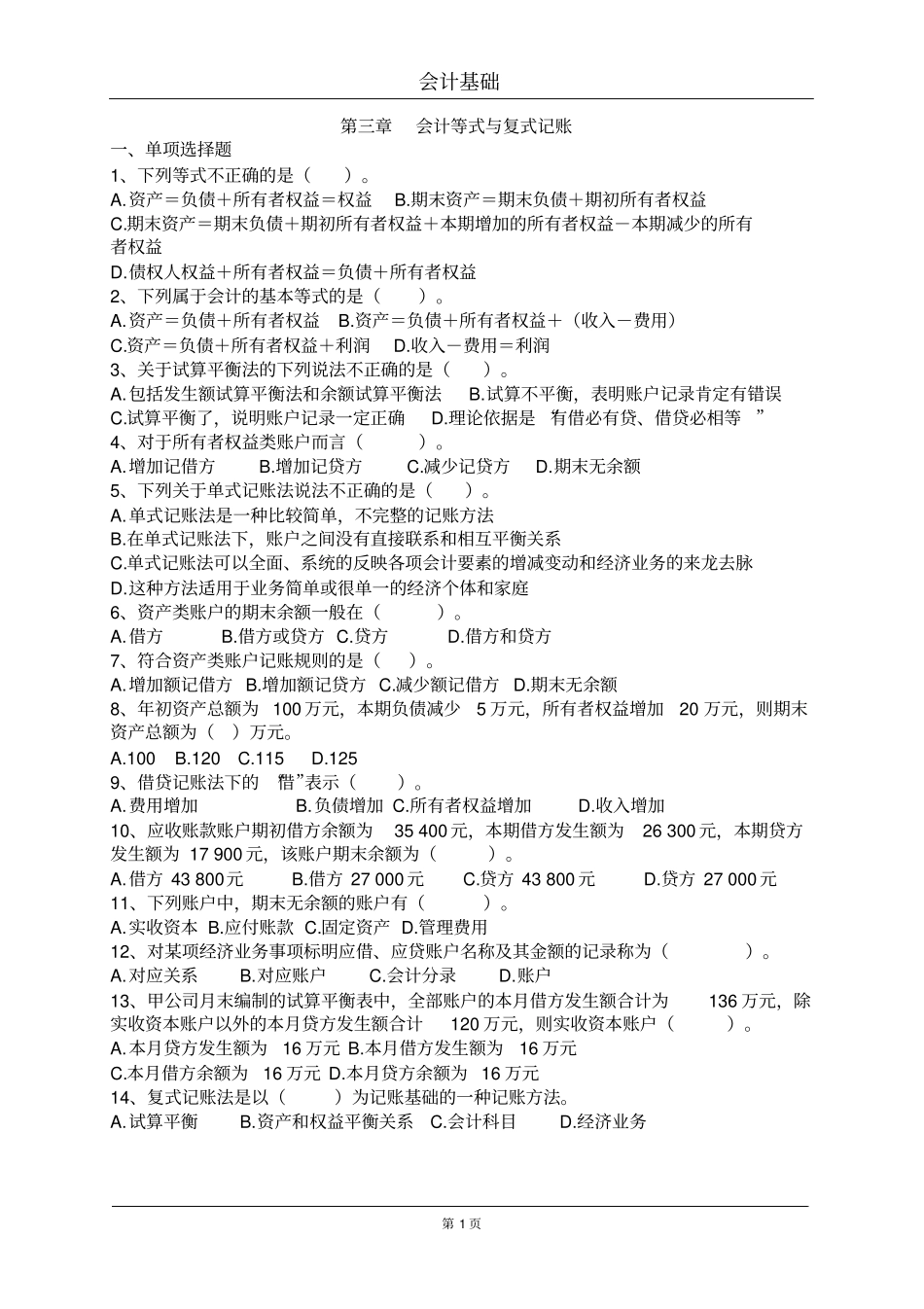 会计等式与复式记账章节练习含答案_第1页