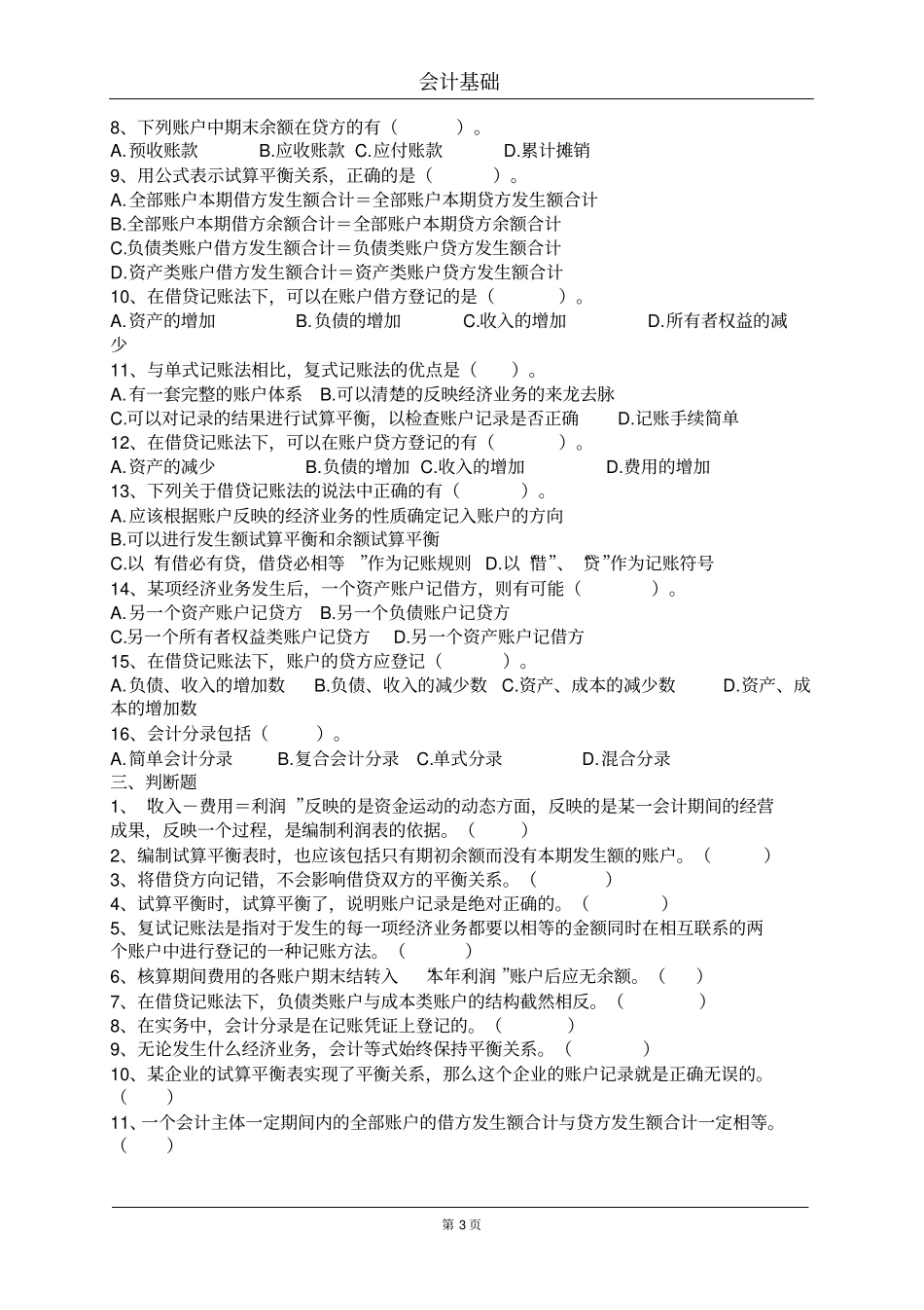 会计等式与复式记账章节练习含答案_第3页