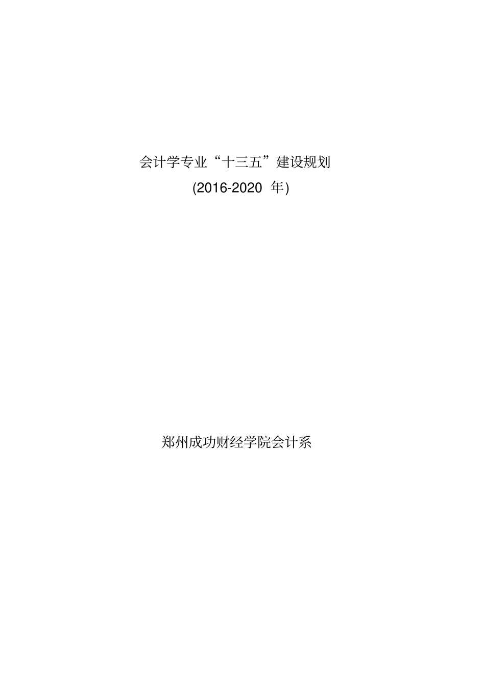 会计系十三五专业建设规划05123_第1页