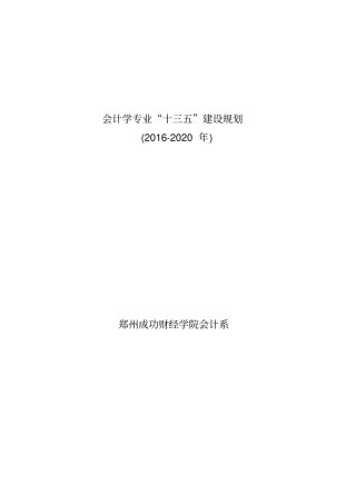 会计系十三五专业建设规划05123