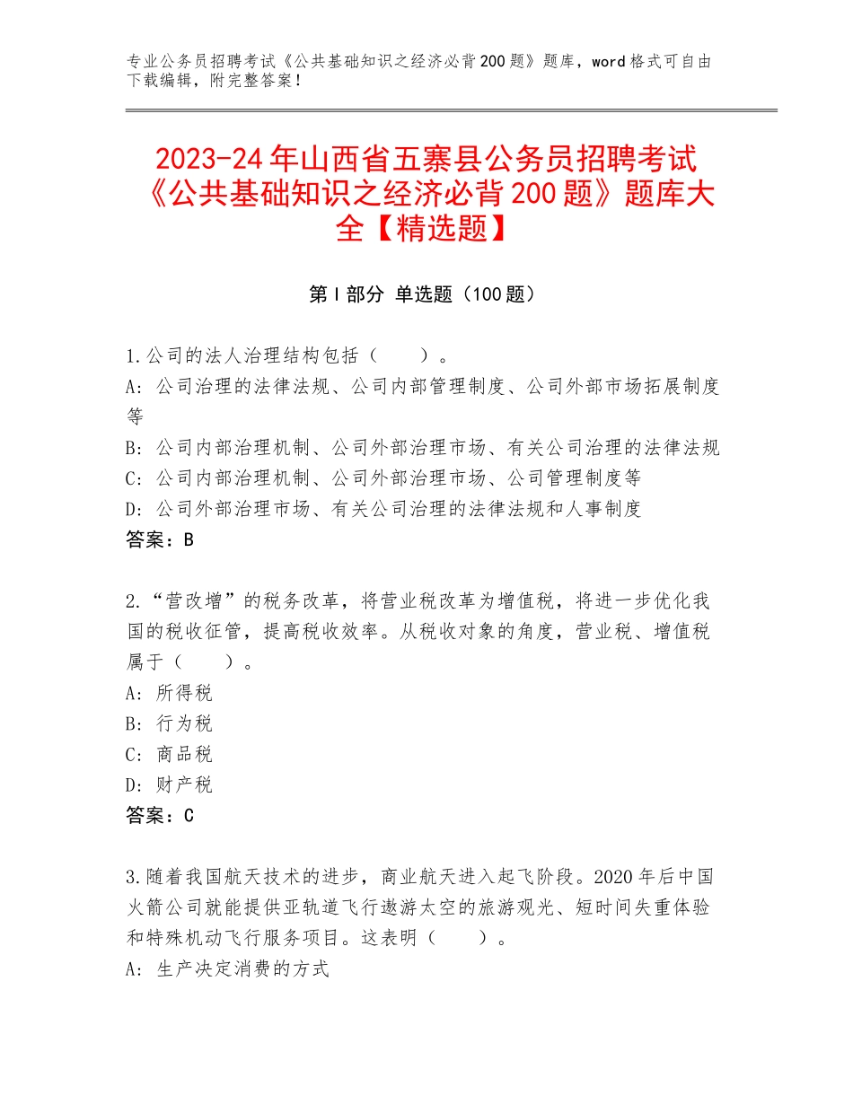 2023-24年山西省五寨县公务员招聘考试《公共基础知识之经济必背200题》题库大全【精选题】_第1页