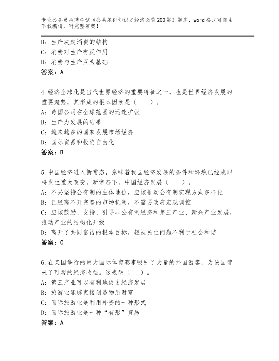 2023-24年山西省五寨县公务员招聘考试《公共基础知识之经济必背200题》题库大全【精选题】_第2页
