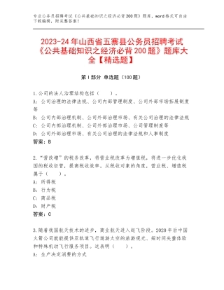 2023-24年山西省五寨县公务员招聘考试《公共基础知识之经济必背200题》题库大全【精选题】