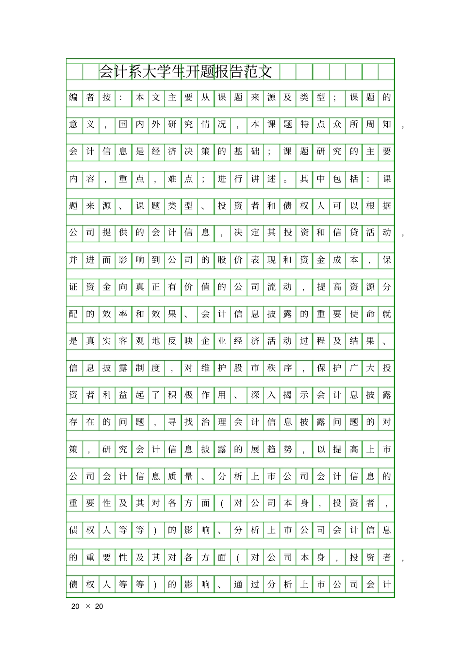 会计系大学生开题报告范文精品工作报告_第1页