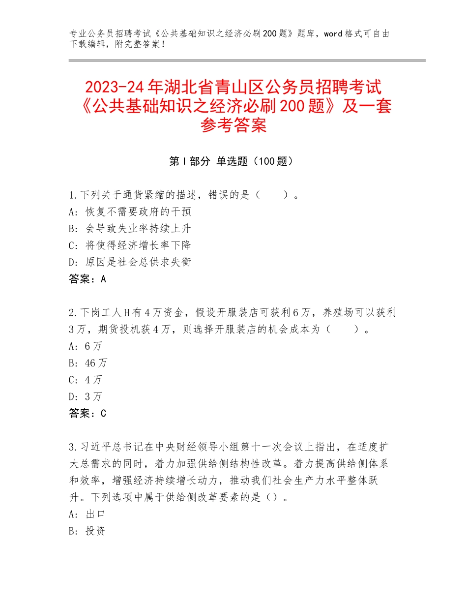 2023-24年湖北省青山区公务员招聘考试《公共基础知识之经济必刷200题》及一套参考答案_第1页