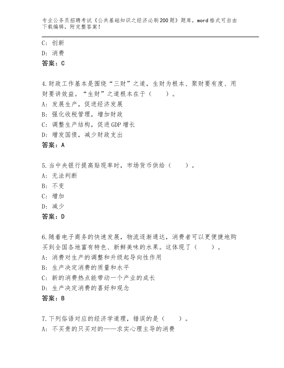 2023-24年湖北省青山区公务员招聘考试《公共基础知识之经济必刷200题》及一套参考答案_第2页