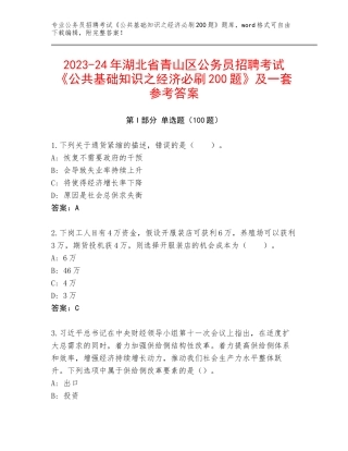 2023-24年湖北省青山区公务员招聘考试《公共基础知识之经济必刷200题》及一套参考答案