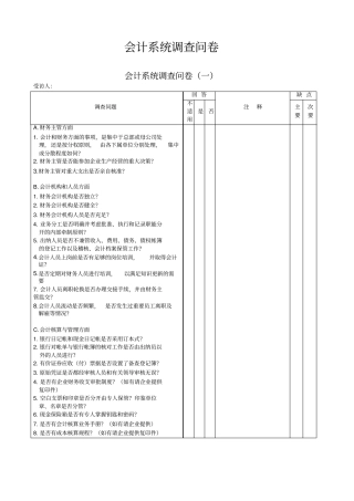 会计系统调查问卷表