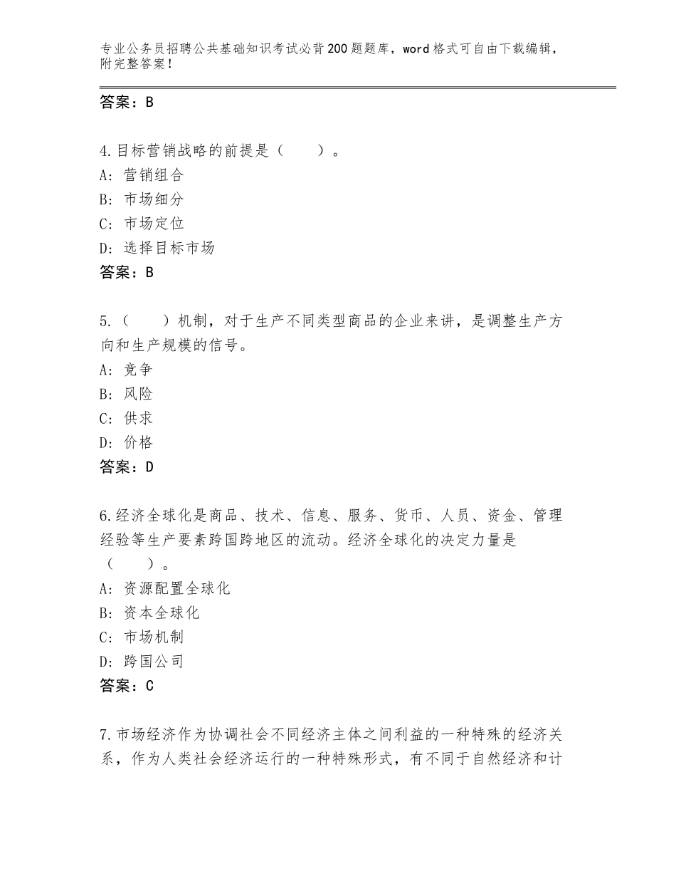 2024贵州省平坝区公务员招聘公共基础知识考试必背200题完整题库附参考答案（B卷）_第2页