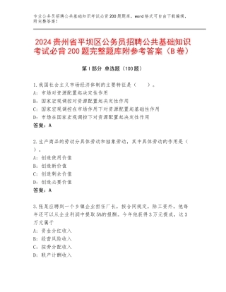 2024贵州省平坝区公务员招聘公共基础知识考试必背200题完整题库附参考答案（B卷）