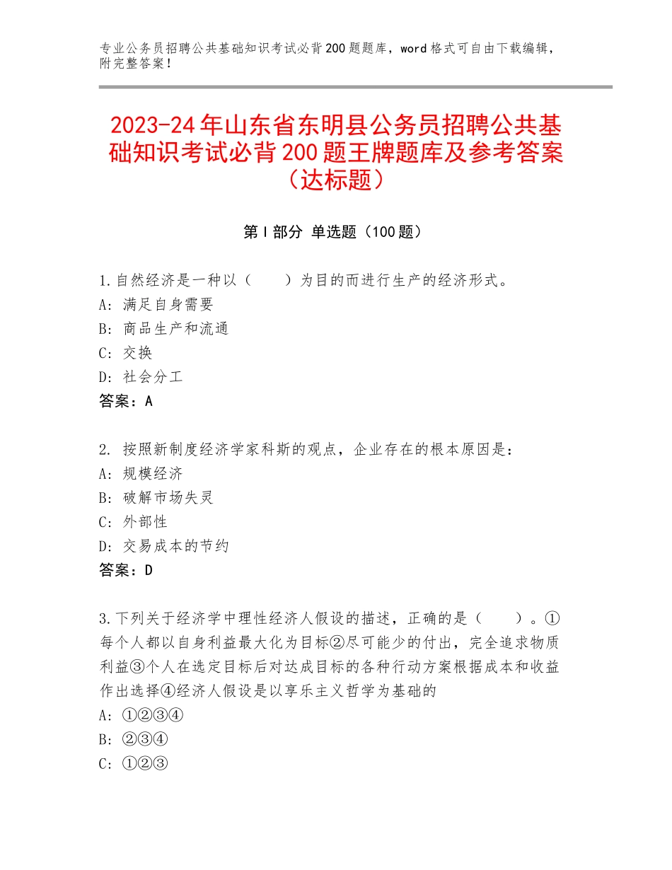 2023-24年山东省东明县公务员招聘公共基础知识考试必背200题王牌题库及参考答案（达标题）_第1页