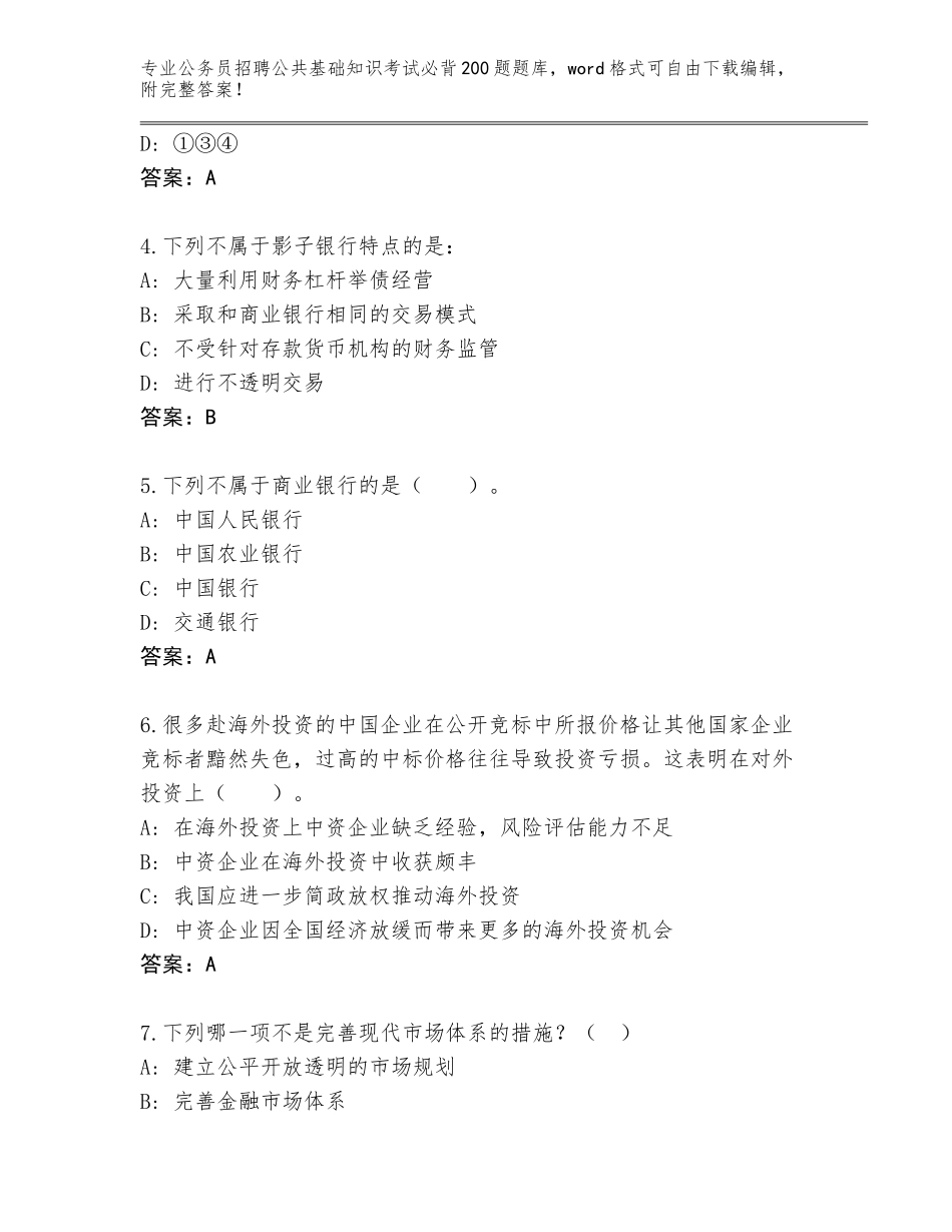 2023-24年山东省东明县公务员招聘公共基础知识考试必背200题王牌题库及参考答案（达标题）_第2页