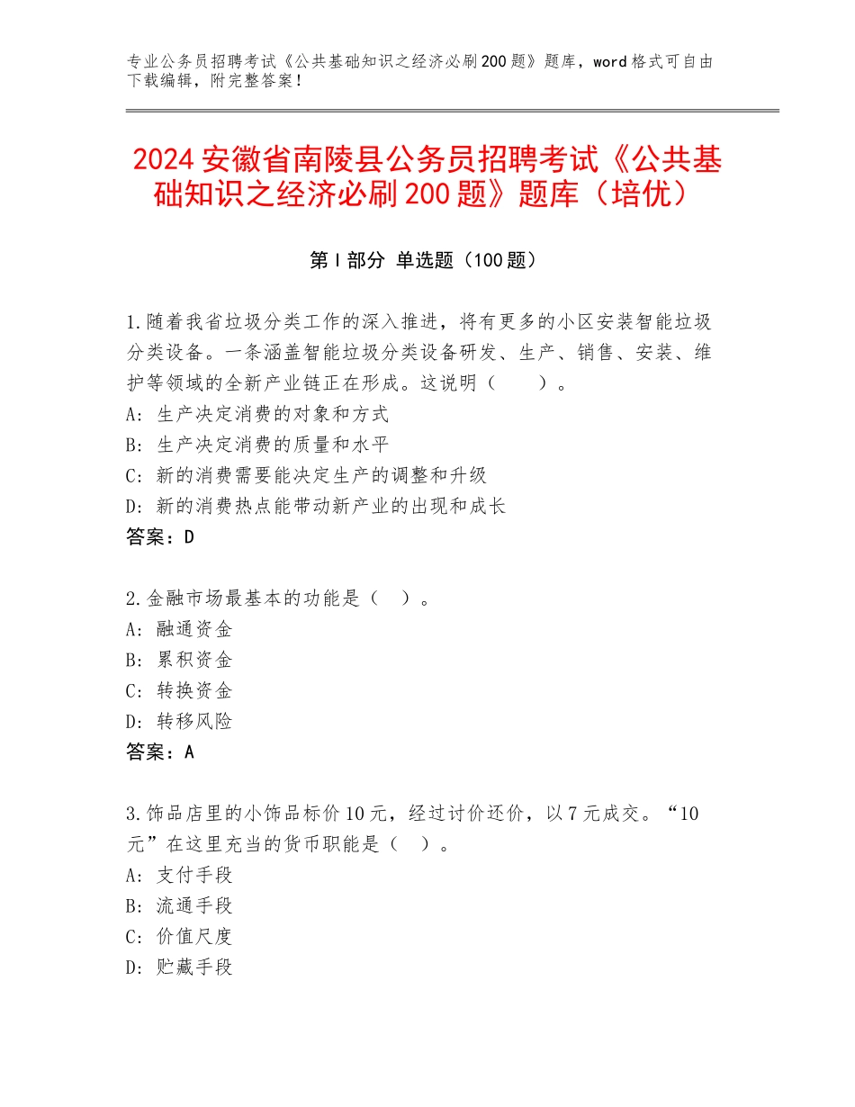 2024安徽省南陵县公务员招聘考试《公共基础知识之经济必刷200题》题库（培优）_第1页