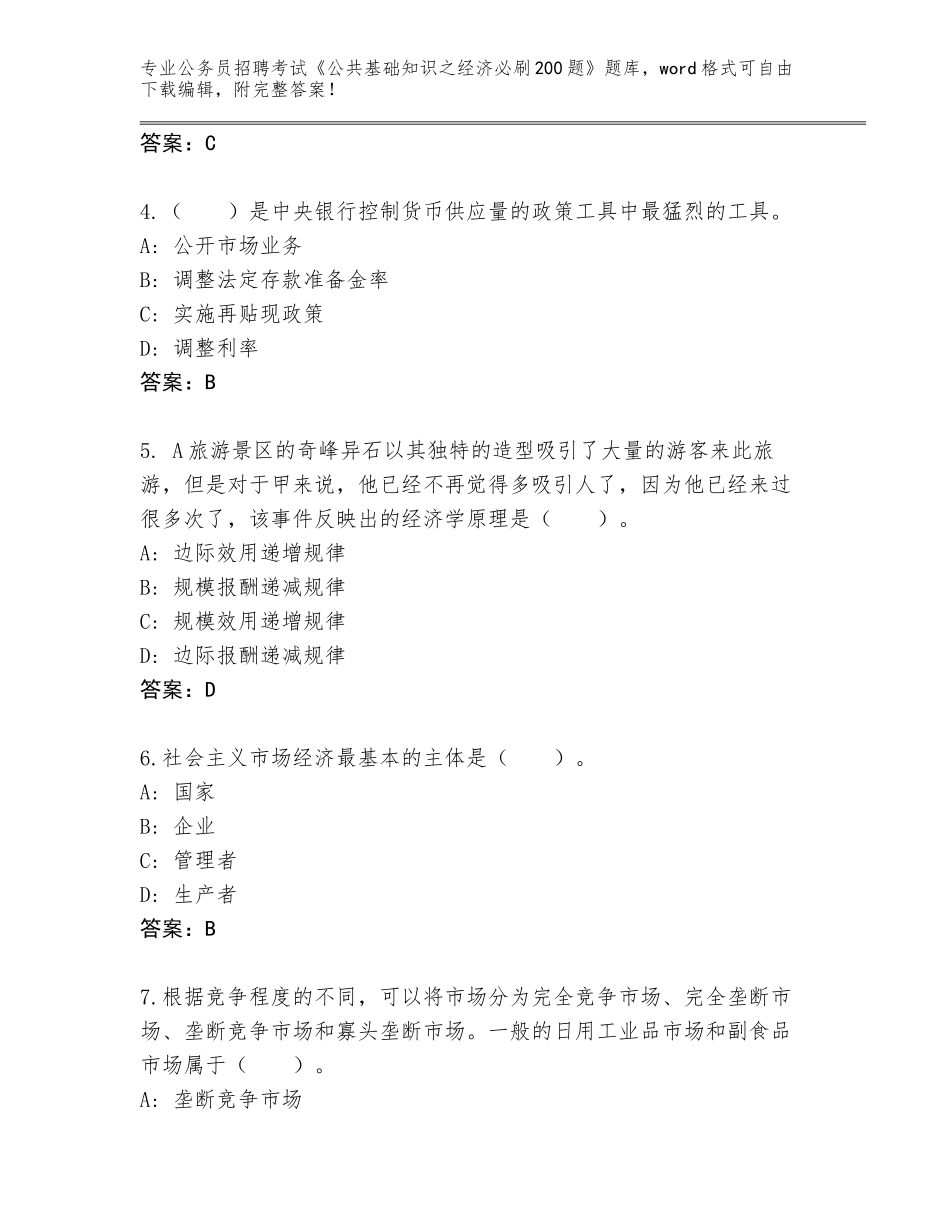 2024安徽省南陵县公务员招聘考试《公共基础知识之经济必刷200题》题库（培优）_第2页