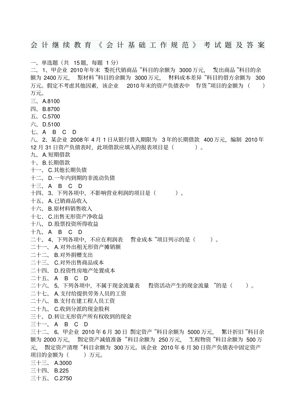 会计继续教育会计基础工作规范考试题及答案_第1页