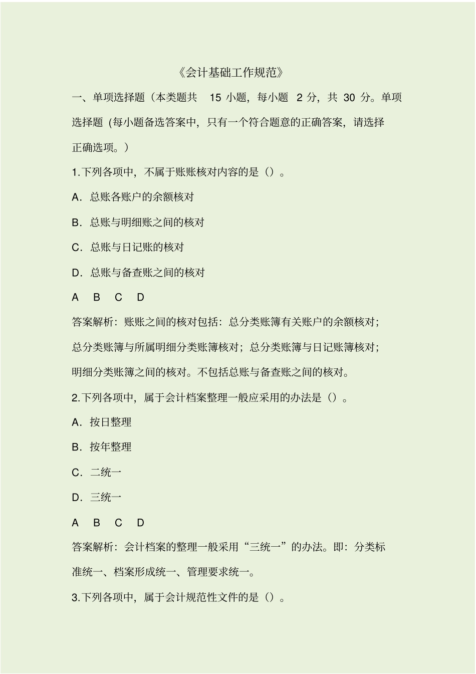 会计继续教育会计基础工作规范试题和答案_第1页