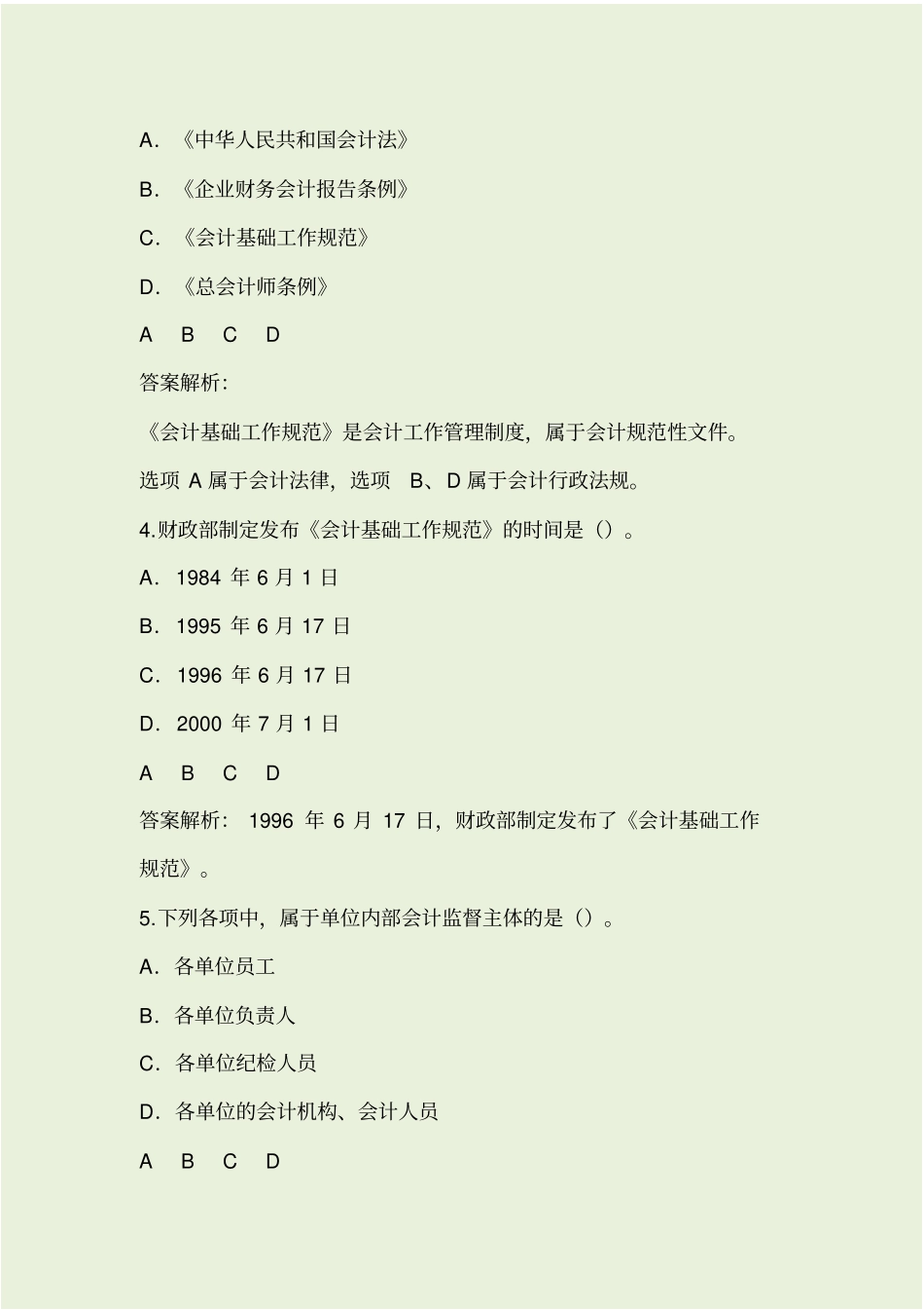 会计继续教育会计基础工作规范试题和答案_第2页
