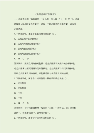 会计继续教育会计基础工作规范试题和答案